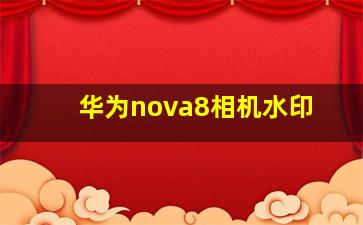 华为nova8相机水印