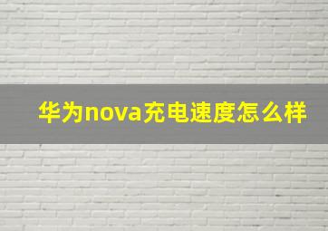 华为nova充电速度怎么样