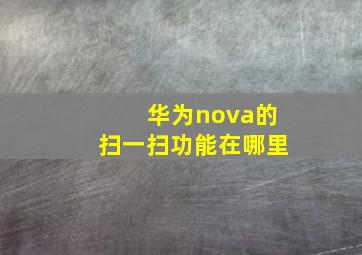 华为nova的扫一扫功能在哪里