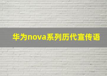 华为nova系列历代宣传语