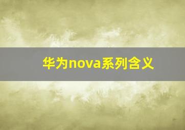 华为nova系列含义