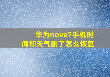 华为nove7手机时间和天气删了怎么恢复