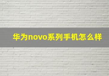 华为novo系列手机怎么样