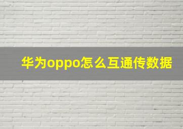 华为oppo怎么互通传数据