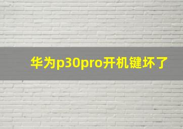 华为p30pro开机键坏了