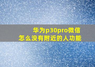 华为p30pro微信怎么没有附近的人功能