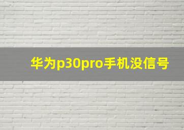 华为p30pro手机没信号