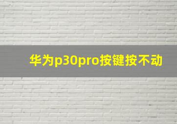 华为p30pro按键按不动