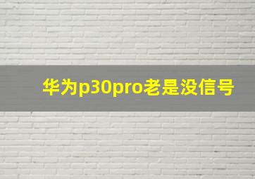 华为p30pro老是没信号