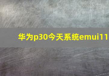 华为p30今天系统emui11