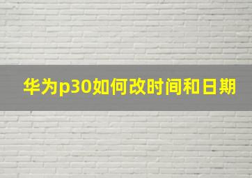 华为p30如何改时间和日期