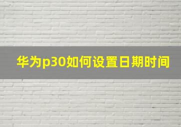 华为p30如何设置日期时间