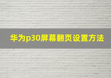 华为p30屏幕翻页设置方法