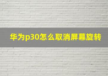 华为p30怎么取消屏幕旋转