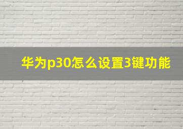 华为p30怎么设置3键功能