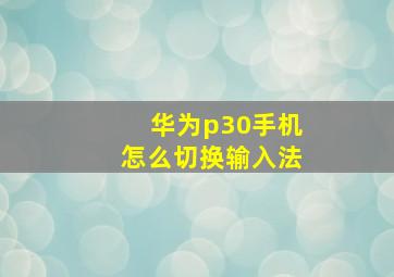 华为p30手机怎么切换输入法