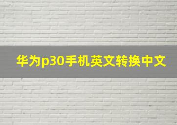 华为p30手机英文转换中文