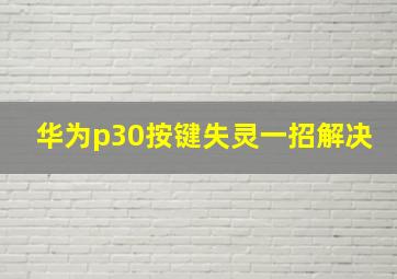 华为p30按键失灵一招解决