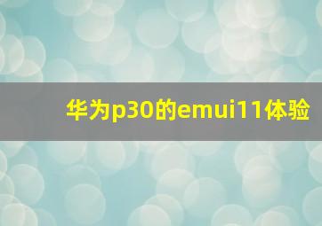 华为p30的emui11体验