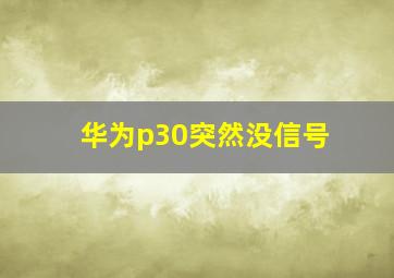 华为p30突然没信号