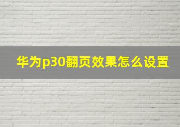 华为p30翻页效果怎么设置