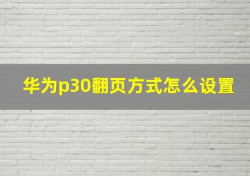 华为p30翻页方式怎么设置