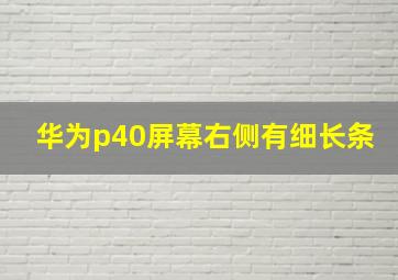 华为p40屏幕右侧有细长条