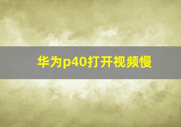 华为p40打开视频慢