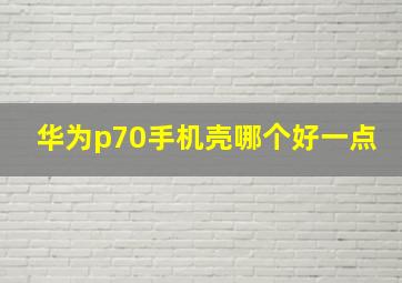 华为p70手机壳哪个好一点