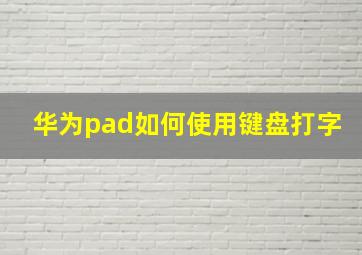 华为pad如何使用键盘打字