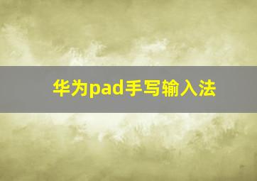 华为pad手写输入法