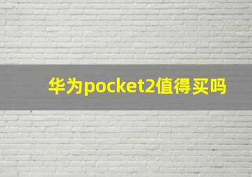 华为pocket2值得买吗