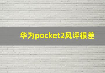 华为pocket2风评很差