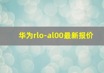 华为rlo-al00最新报价