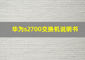 华为s2700交换机说明书