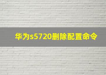 华为s5720删除配置命令