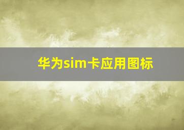 华为sim卡应用图标