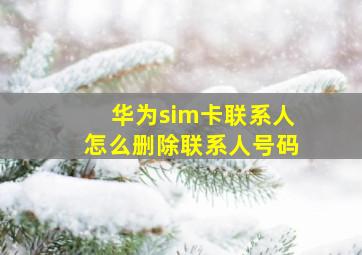 华为sim卡联系人怎么删除联系人号码