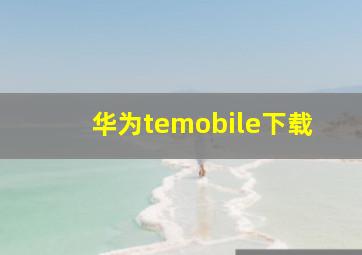 华为temobile下载