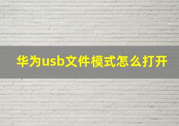 华为usb文件模式怎么打开