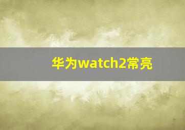 华为watch2常亮