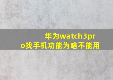 华为watch3pro找手机功能为啥不能用