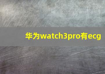 华为watch3pro有ecg