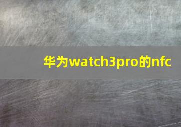 华为watch3pro的nfc