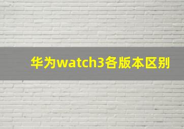 华为watch3各版本区别