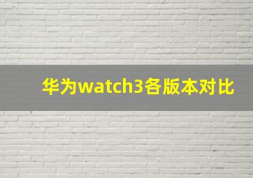 华为watch3各版本对比