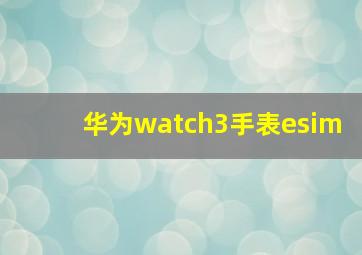 华为watch3手表esim