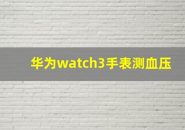 华为watch3手表测血压