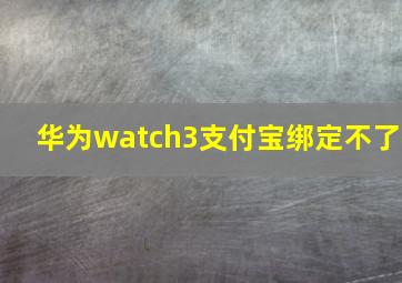 华为watch3支付宝绑定不了