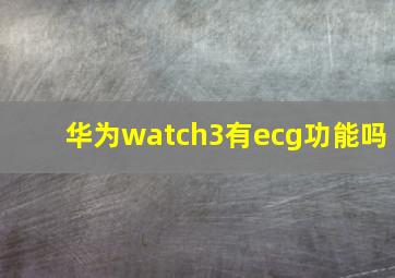 华为watch3有ecg功能吗